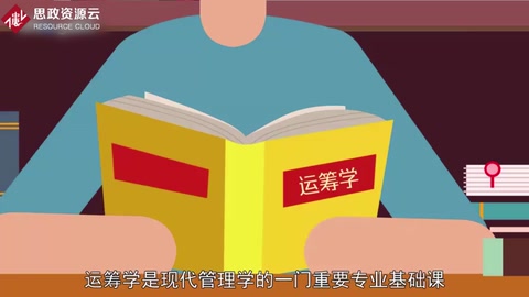 一分钟了解运筹学
