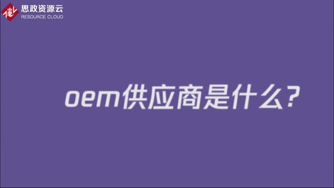 oem供应商是什么