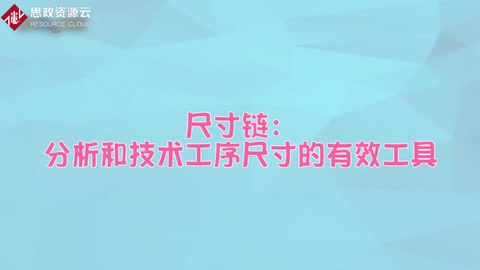一分钟了解<em>尺寸</em><em>链</em>