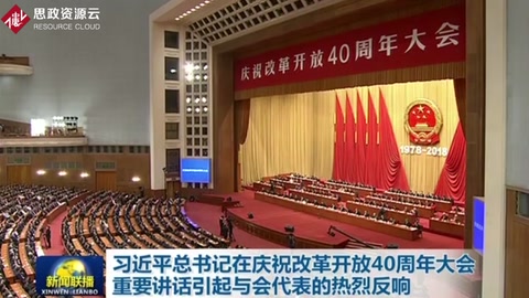 <em>习近平</em>总书记在庆祝<em>改革</em>开放40周年大会重要讲话引起与会代表的热烈反响