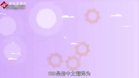 <em>OBD</em>：<em>车载</em>自动<em>诊断系统</em>