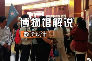 <em>旅游</em>管理专业《博物馆解说》<em>课程</em><em>思</em><em>政</em><em>课堂教学</em><em>设计</em>