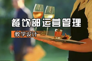 <em>葡萄酒</em><em>营销</em><em>与</em><em>服务</em><em>专业</em>《餐饮部运营管理》<em>课程</em><em>思</em><em>政</em><em>课堂教学</em><em>设计</em>