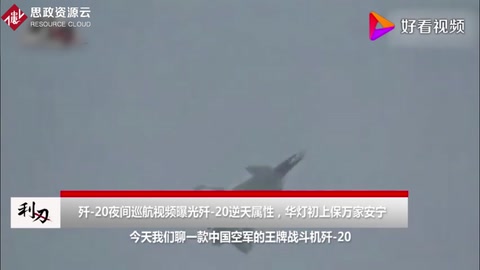 看完瞬间肃然起敬！中国歼20夜航太猛了，机动性简直逆天