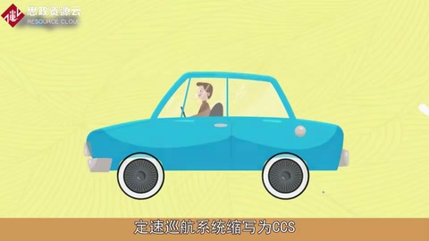 一分钟了解定速巡航系统