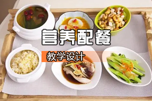 <em>烹饪</em><em>与</em><em>营养</em><em>教育</em><em>专业</em>《<em>营养</em>配餐》<em>课程</em><em>思</em><em>政</em><em>课堂教学</em><em>设计</em>