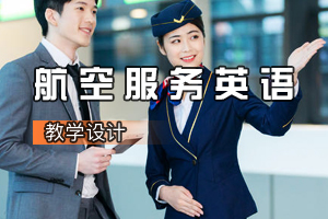 空中乘务<em>专业</em>《<em>航空</em><em>服务</em>英语》<em>课程</em><em>思</em><em>政</em><em>课堂教学</em><em>设计</em>