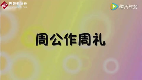 周礼：周公所著礼制<em>书籍</em>