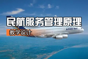 空中乘务<em>专业</em>《<em>航空</em><em>服务</em>管理原理》<em>课程</em><em>思</em><em>政</em><em>课堂教学</em><em>设计</em>