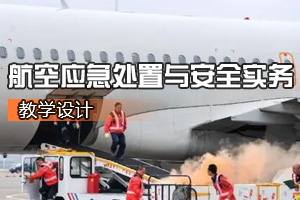 <em>空中</em><em>乘务</em><em>专业</em>《<em>航空</em>应急处置与安全实务》<em>课程</em><em>思</em><em>政</em><em>课堂教学</em><em>设计</em>