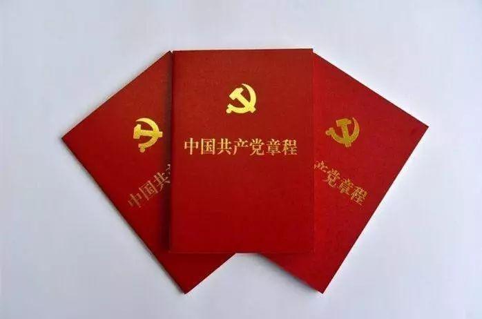 中国共产党章程—树立“红线”意识
