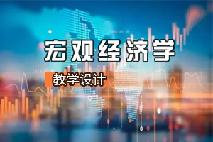 <em>财经</em><em>类专业</em>《宏观<em>经济学</em>—新时代背景下进行供给侧结构<em>性</em>改革的必要<em>性</em>》<em>课程</em><em>思</em><em>政</em><em>课堂教学</em><em>设计</em>