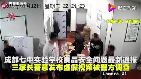 成都七中实验学校食品问题最新通报家长蓄意发布虚假视频<em>被</em>调查