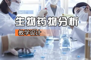 <em>生物技术</em>及应用<em>专业</em>《生物药物分析：药物的鉴别试验与鉴别方法》<em>课程</em><em>思</em><em>政</em><em>课堂教学</em><em>设计</em>