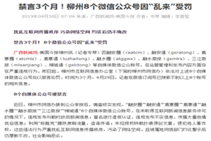 禁言3个月！柳州8个微信公众号因“乱来”受罚
