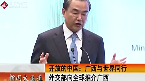 中国外交部部长王毅向全球推介广西－对接“一带一路”