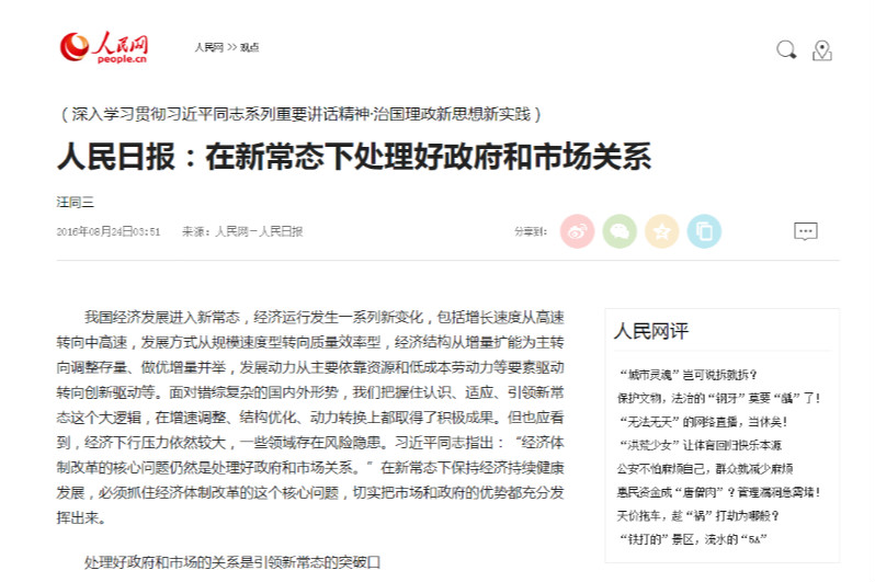 <em>人民日报</em>：在<em>新</em><em>常态</em>下处理好政府和市场关系