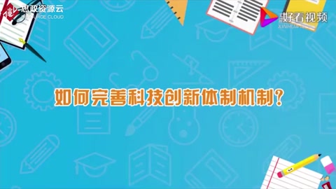 如何完善科技创新体制机制