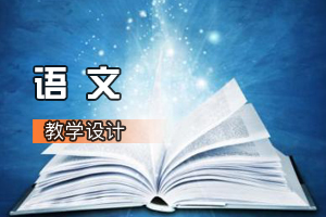 <em>通</em><em>识</em><em>课</em>《<em>语文</em>：登高》<em>课程</em><em>思</em><em>政</em><em>课堂教学</em><em>设计</em>