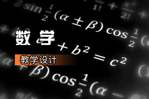 通识课《数学：常用逻辑用语》课程思政课堂教学设计