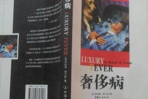 罗伯特・<em>弗兰克</em>《奢侈病》—无节制的奢侈挥霍已经严重影响到人类社会的可持续发展