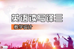 <em>通</em><em>识</em><em>课</em>《<em>英语</em><em>读写</em><em>译</em>三》<em>课程</em><em>思</em><em>政</em><em>课堂教学</em><em>设计</em>