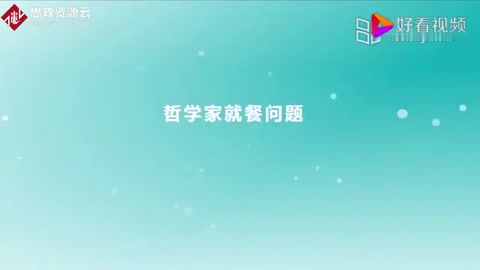 操作系统原理：<em>哲学家</em>就餐问题