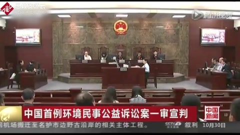 中国首例环境民事公益诉讼案一审宣判