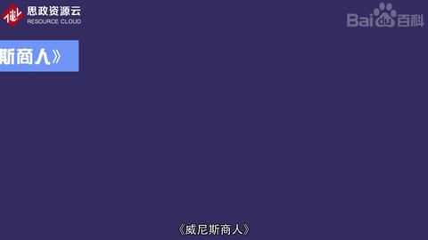 一分钟了解威尼斯商人