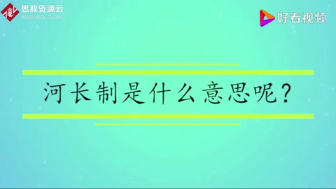 河长制是什么意思呢？