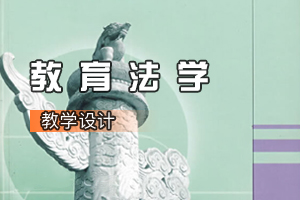 <em>法学专业</em>《<em>教育</em><em>法学</em>》<em>课程</em><em>思</em><em>政</em><em>课堂教学</em><em>设计</em>（六）
