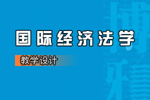 <em>法学专业</em>《国际<em>经济</em><em>法学</em>》<em>课程</em><em>思</em><em>政</em><em>课堂教学</em><em>设计</em>（<em>六</em>）