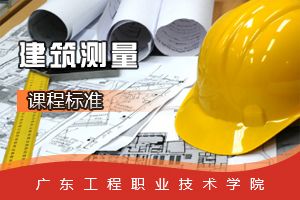<em>课程标准</em>：建筑<em>工程</em><em>专业</em>《建筑<em>测量</em>》<em>课程标准</em>