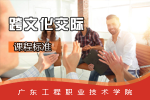 <em>课程标准</em>：视觉传播设计与制作专业《<em>跨文化</em><em>交际</em>》<em>课程标准</em>
