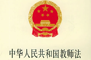 《<em>中华人民共和国</em><em>教师法</em>》—培养未来的“四有”好老师