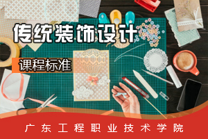 <em>课程标准</em>：<em>视觉</em><em>传播</em><em>设计</em><em>与</em><em>制作</em><em>专业</em>《传统装饰<em>设计</em>》<em>课程标准</em>