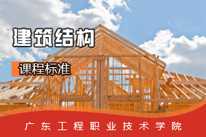 <em>课程标准</em>：<em>建筑工程</em><em>专业</em>《<em>建筑</em>结构》<em>课程标准</em>