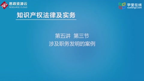 【知识产权法律及实务】清华大学