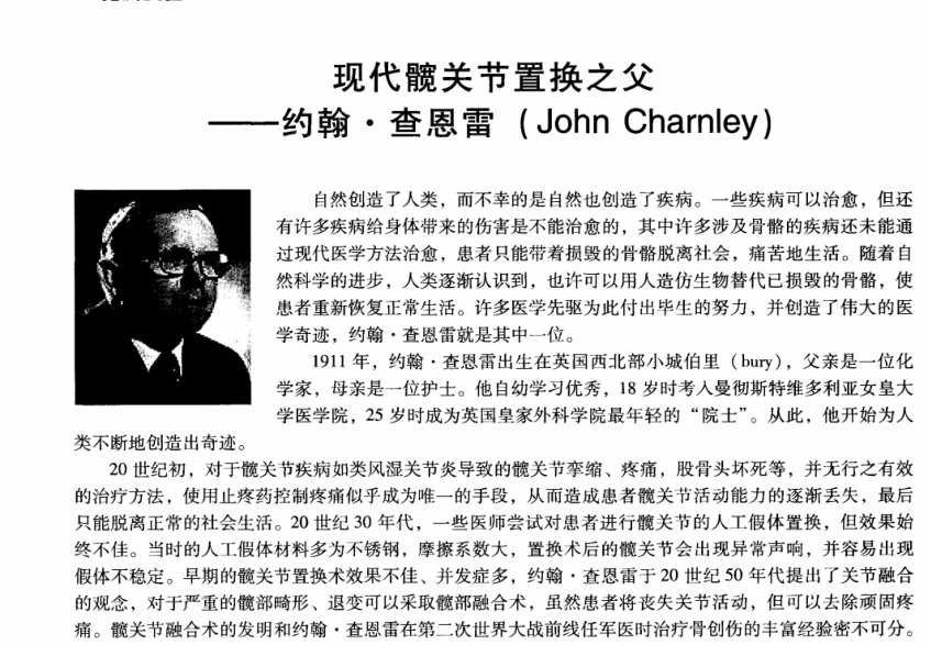 现代髋关节置换之父-约翰•查恩雷