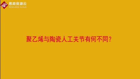 聚乙烯与陶瓷人工关节有何不同