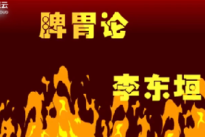 一分钟读懂脾胃论