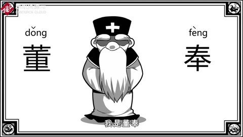 口水三国—董奉篇