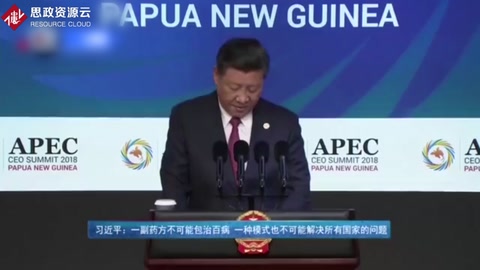 <em>习近平</em>：一副药方不可能包治百病 一种模式也不可能解决所有国家的问题