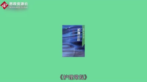 一分钟读懂护理常规