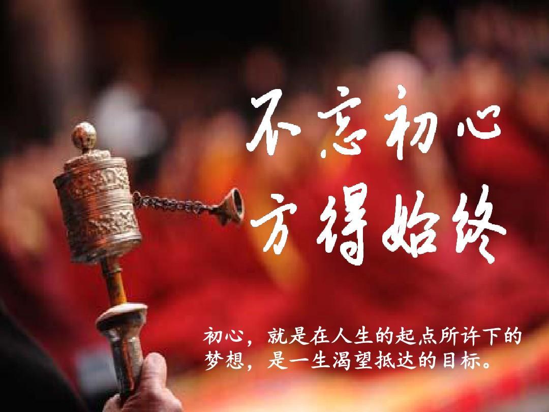 <em>不忘</em><em>初心</em> 方得始终