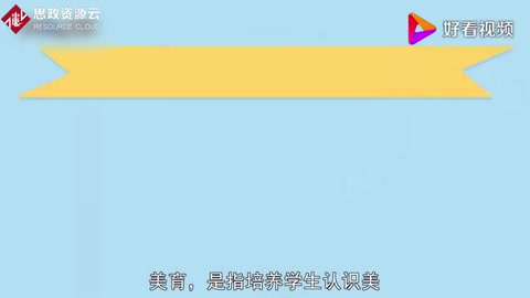 美育：培养学生认识美、爱好美和<em>创造</em>美的<em>能力</em><em>的</em>教育