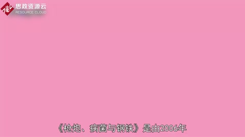 一分钟读懂枪炮、病菌与钢铁：人类社会的命运