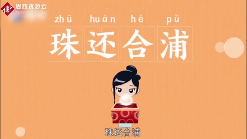 <em>快速</em><em>了解</em>珠还合浦