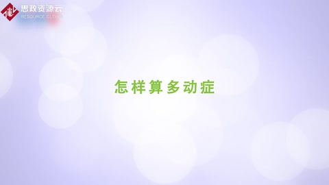 <em>怎样</em>算多动症