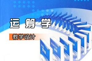 物流管理与工程、交通工程类专业《运筹学》课程思政课堂教学设计